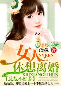 总裁不好惹:女人，休想离婚