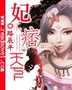 帝妃太妖孽