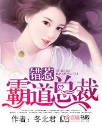 错惹霸道总裁